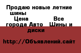 Продаю новые летние шины Goodyear Eagle F1 › Цена ­ 45 000 - Все города Авто » Шины и диски   